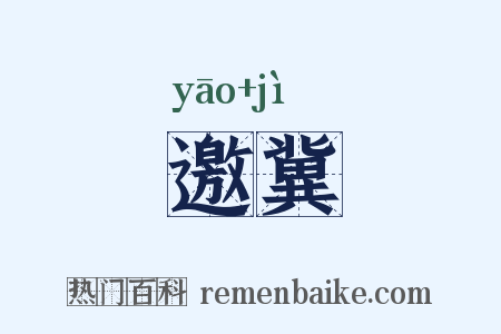 邀冀是什么意思的图片